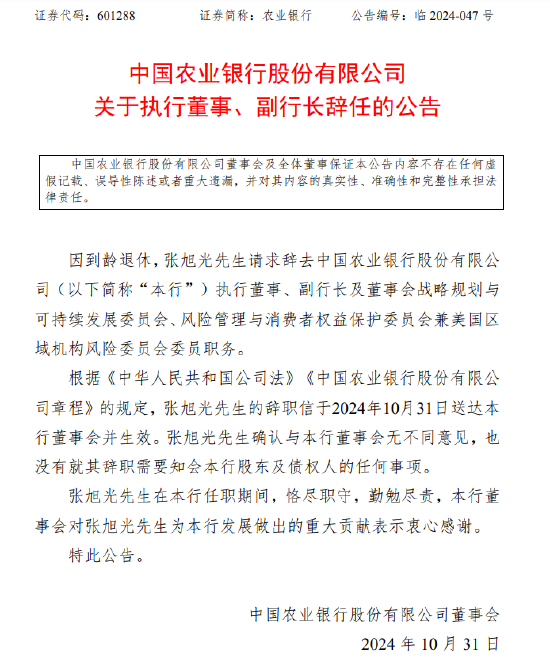 农业银行：执行董事、副行长张旭光因到龄退休辞任